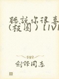 听说你很喜欢我(校园 )【1V1】