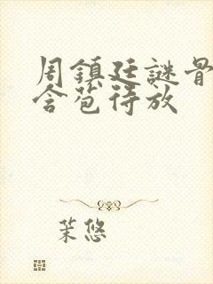 周镇廷谜骨生香含苞待放