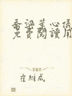 乔梁叶心仪全文免费阅读用