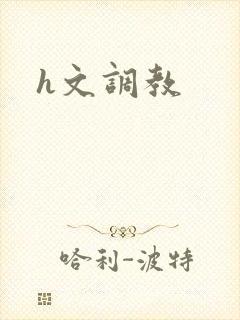 h文调教
