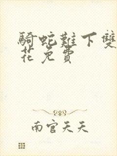 骑蛇难下双金银花免费