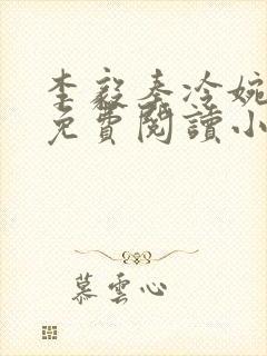 李毅秦冷婉全文免费阅读小说封面