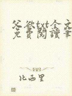 父欲txt全文免费阅读笔趣阁