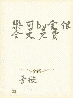 乐可by金银花全文免费封面