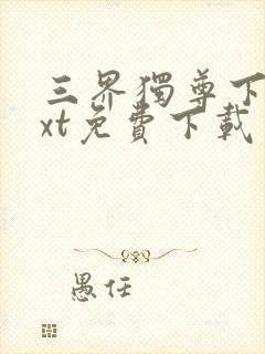 三界独尊下载txt免费下载