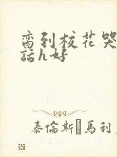 脔到校花哭h粗话h好