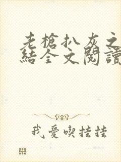 老枪扒灰之大团结全文阅读