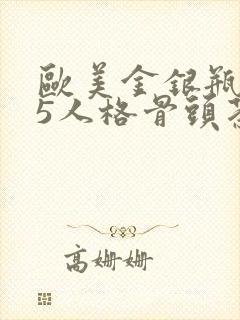 欧美金银瓶1-5人格骨头茶