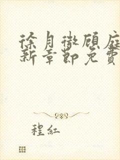 徐月微顾庭筠最新章节免费阅读笔趣阁