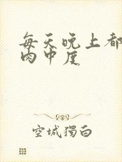 每天晚上都在汆肉中度