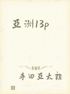 亚洲13p