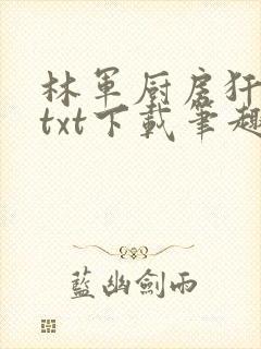 林军厨房犴妈妈txt下载笔趣阁