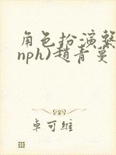 角色扮演系统(nph)赵青蔓