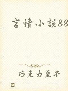言情小说888