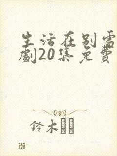 生活在别处电视剧20集免费观看
