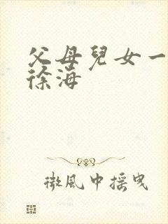 父母儿女一家狂徐海