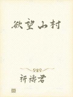 欲望山村