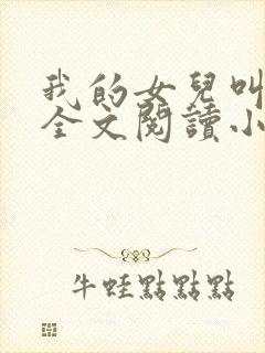 我的女儿叫丹丹全文阅读小说