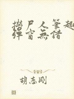 捞尸人笔趣阁无弹窗无错