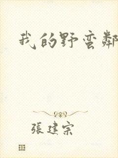 我的野蛮邻居封面