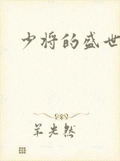 少将的盛世宠妻