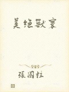 美绝兽寰