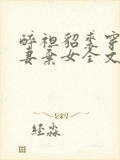 醉袒貂裘穿成抛妻弃女全文免费阅读封面