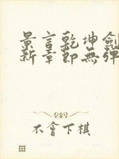 景言乾坤剑神最新章节无弹窗全文阅读封面