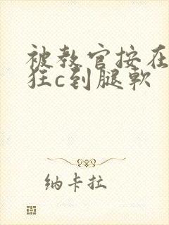 被教官按在寝室狂c到腿软封面