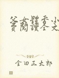 父女体香小说免费阅读全文最新章节