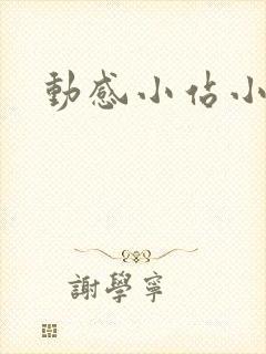 动感小站小蝶