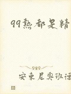 99热都是精品