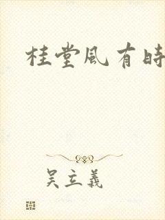 桂堂风有时