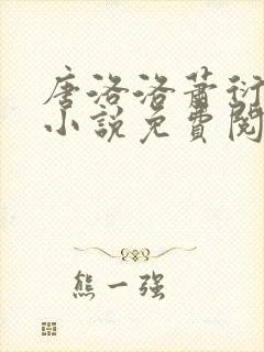 唐洛洛萧衍算命小说免费阅读