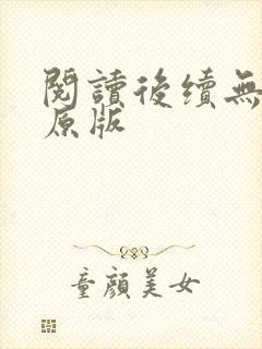 阅读后续无删减原版