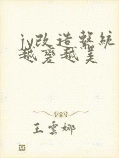 jy改造系统人越变越美