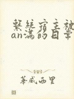 系统宿主被guan满的日常by