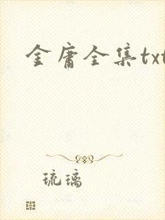 金庸全集txt