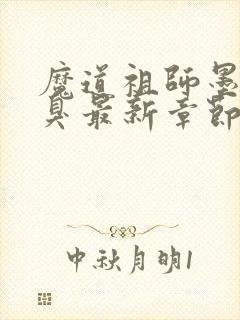 魔道祖师墨香铜臭最新章节列表