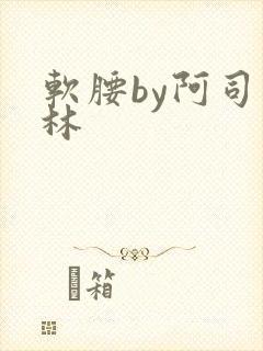 软腰by阿司匹林