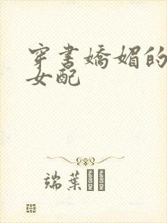 穿书娇媚的校花女配