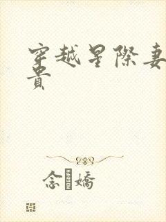 穿越星际妻荣夫贵