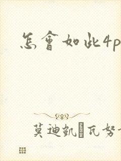 怎会如此4ph