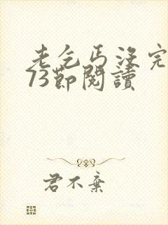 老乞丐没完没了73节阅读