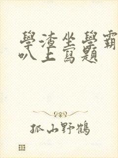 学渣坐学霸的鸡叭上写题