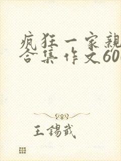 疯狂一家亲短篇合集作文600字