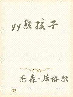 yy熊孩子