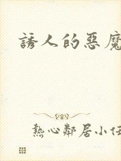 诱人的恶魔之吻封面