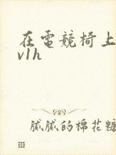 在电竞椅上做1v1h