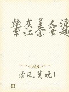 炮灰美人浇灌日常江念笔趣阁